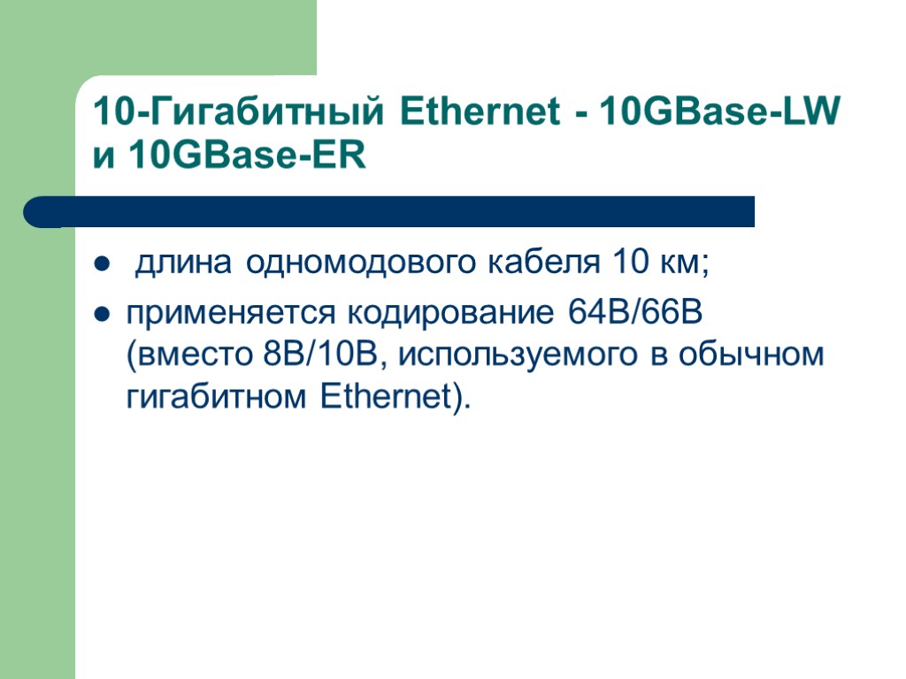 10-Гигабитный Ethernet - 10GBase-LW и 10GBase-ER длина одномодового кабеля 10 км; применяется кодирование 64В/66B